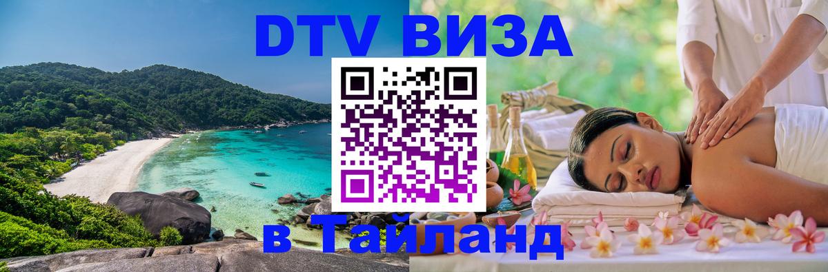 DTV Visa Тайланд купить 