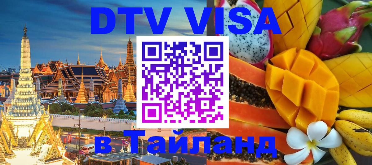 Стоимость и условия DTV визы — оформление в Таиланд под ключ - 05.12.2025 