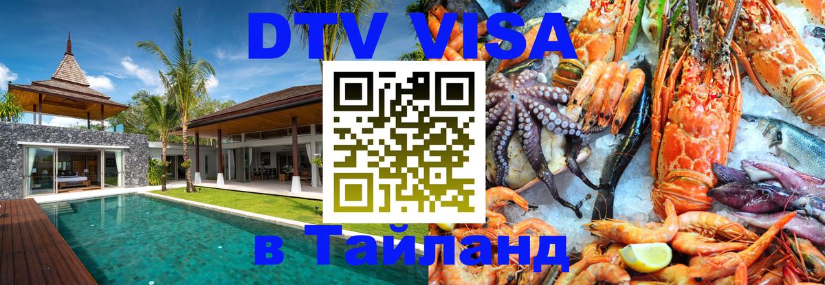 Destination Thailand Visa (DTV виза) 